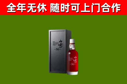 营山县烟酒回收50年山崎洋酒.jpg